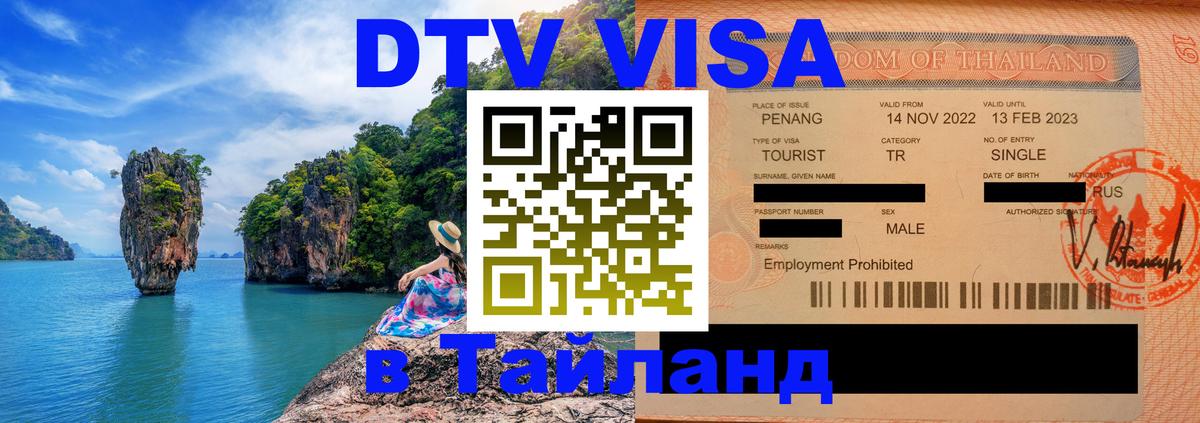 Цены на DTV визу в Таиланд — пакеты услуг, достаточно даже паспорта - Чебоксары  19.11.2025 